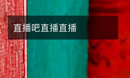 直播吧直播直播