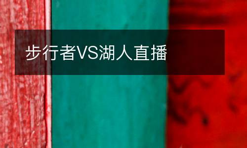 步行者VS湖人直播