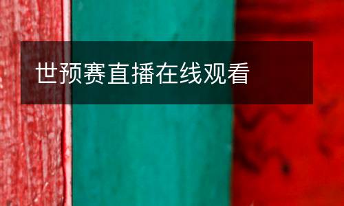 世預賽直播在線觀看