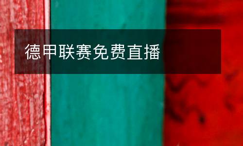 德甲聯賽免費直播