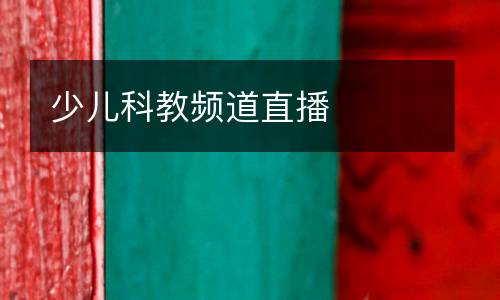 少兒科教頻道直播