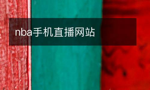 nba手機直播網站