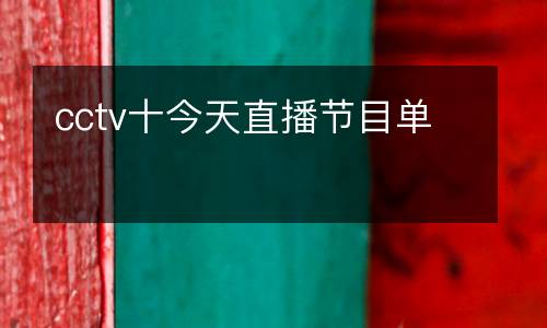 cctv十今天直播節目單