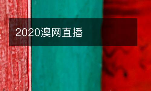 2020澳網直播