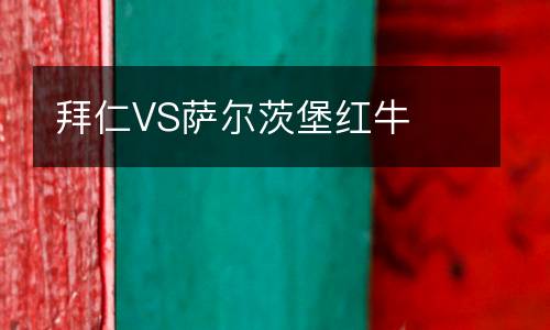 拜仁VS薩爾茨堡紅牛