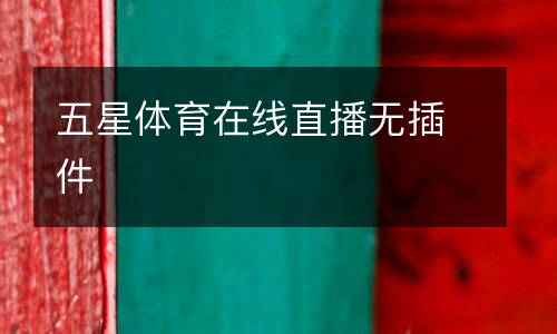 五星體育在線(xiàn)直播無(wú)插件