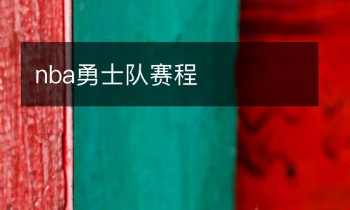 nba勇士隊賽程