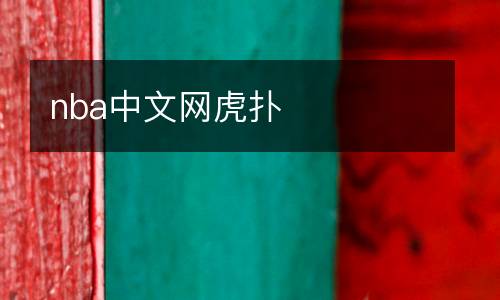 nba中文網虎撲