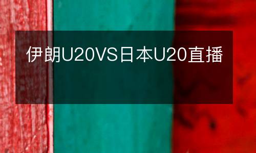 伊朗U20VS日本U20直播
