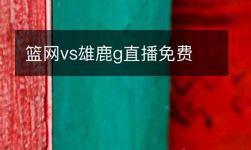 籃網vs雄鹿g直播免費