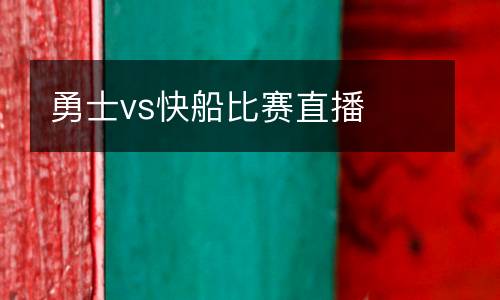 勇士vs快船比賽直播