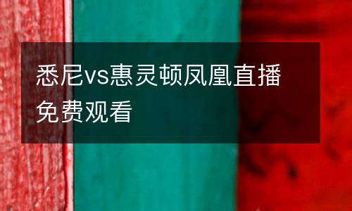 悉尼vs惠靈頓鳳凰直播免費(fèi)觀看