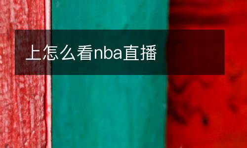 上怎么看nba直播