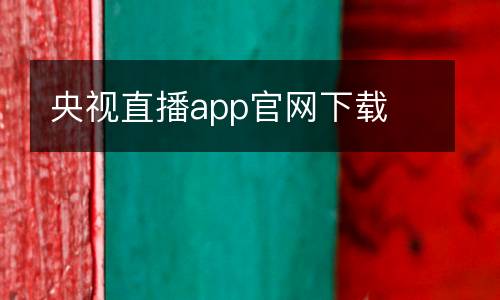 央視直播app官網下載