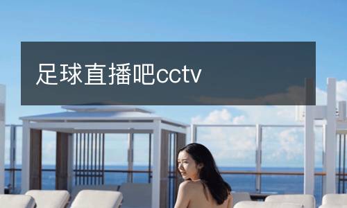 足球直播吧cctv